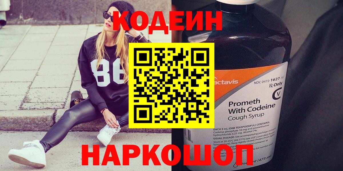 Новочебоксарск  Кодеиновый сироп Lean Purple Drank  Вход с VPN  Кодеиновый сироп Lean напиток Lean (лин) 